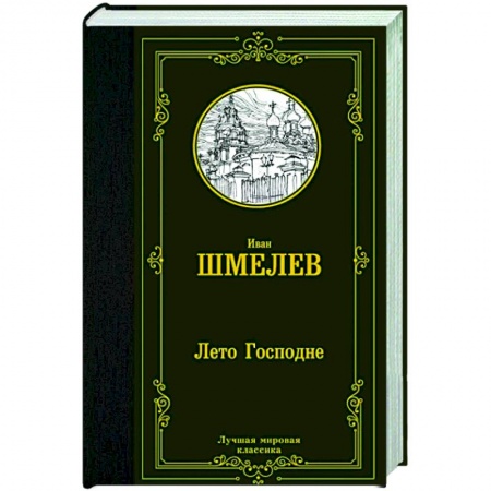 Русская классика, книга Лето Господне купить по низкой цене