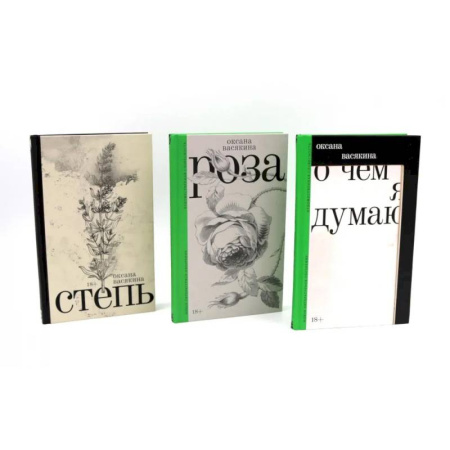 Эротическая проза, книга О чем я думаю. Роза. Степь. (комплект из 3-х книг) купить по низкой цене