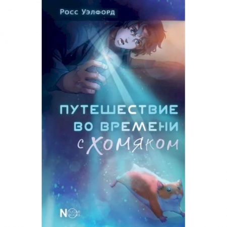 Мистика. Фантастика. Фэнтези, книга Путешествие во времени с хомяком купить по низкой цене