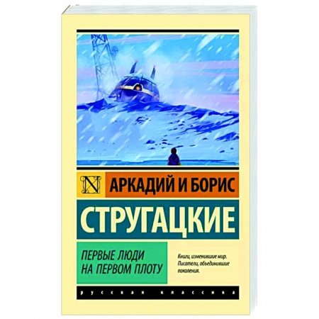 Классическая русская фантастика, книга Первые люди на первом плоту купить по низкой цене