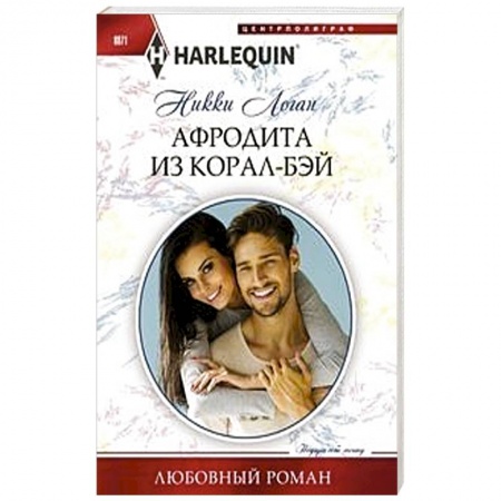 Зарубежный любовный роман, книга Афродита из Корал-Бэй купить по низкой цене