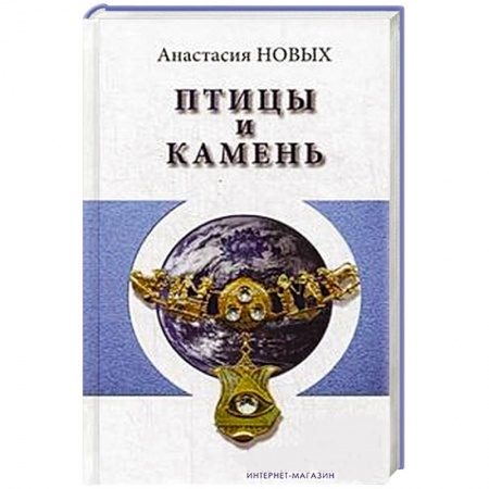Книги, книга Птицы и камень. Исконный Шамбалы купить по низкой цене