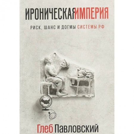 Политика, книга Ироническая империя. Риск, шанс и догмы Системы РФ купить по низкой цене