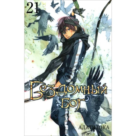 Комиксы. Манга, книга Бездомный бог. Том 21 / Noragami Vol 21 купить по низкой цене