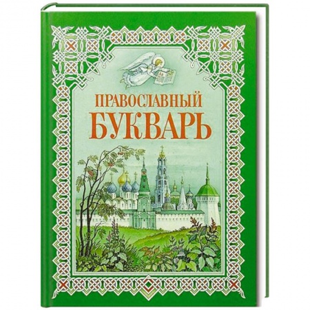 Книги, книга Букварь для православных детей купить по низкой цене