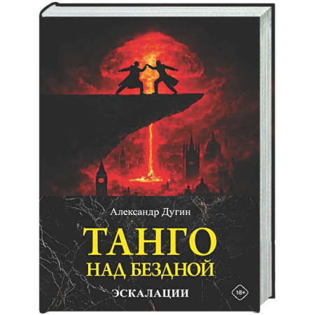 Политика, книга Танго над бездной. Эскалации купить по низкой цене