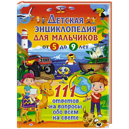 Все обо всем. Универсальные энциклопедии, книга Лучшая энциклопедия для умных дошколят купить по низкой цене