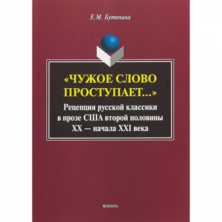 Общее языкознание, книга 'Чужое слово проступает...': Рецепция русской классики в прозе США второй половины ХХ - начала ХXI в купить по низкой цене