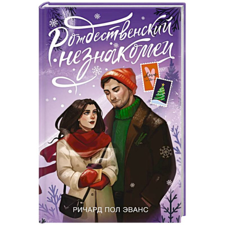 Зарубежный любовный роман, книга Рождественский незнакомец купить по низкой цене