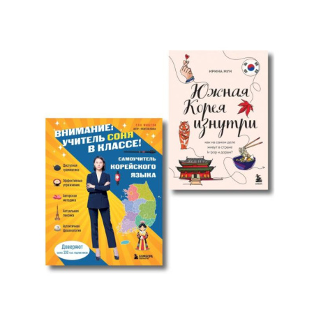 Учебники, самоучители, пособия, книга Комплект из 2-х книг: Южная Корея изнутри и разговорник купить по низкой цене