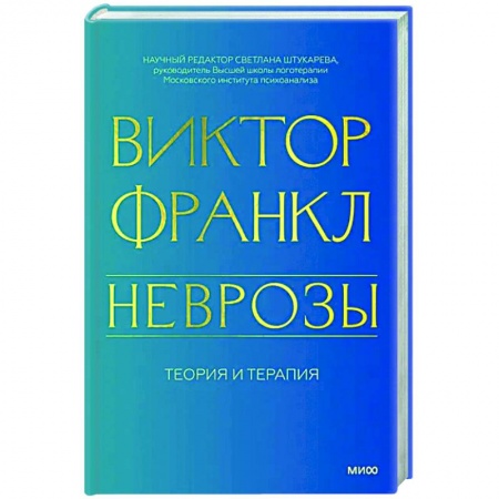 Психодиагностика, книга Неврозы. Теория и терапия купить по низкой цене