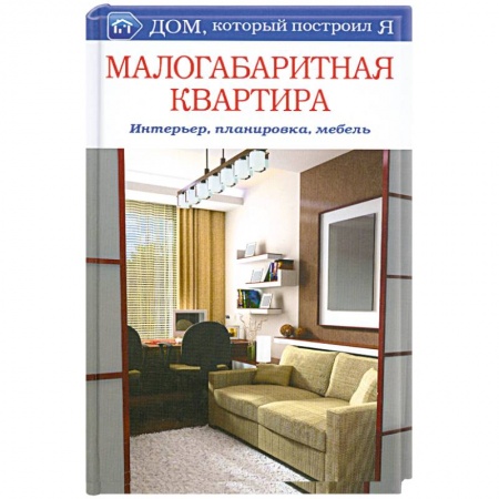 Книги, книга Малогабаритная квартира. Интерьер, планировка, мебель купить по низкой цене