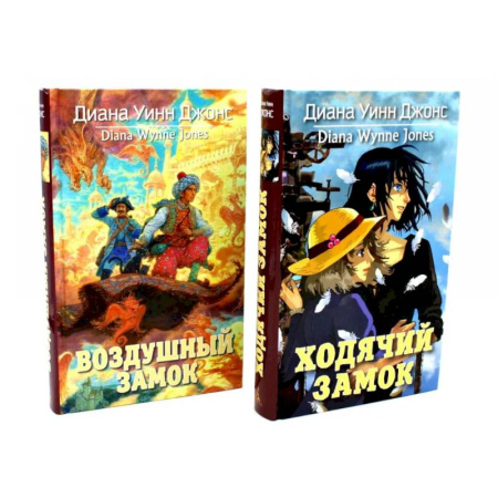 Зарубежная современная проза, книга Ходячий замок + Воздушный замок (комплект из 2-х книг) купить по низкой цене
