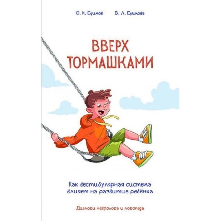 Возрастная психология, книга Вверх тормашками. Как вестибулярная система влияет на развитие ребенка купить по низкой цене