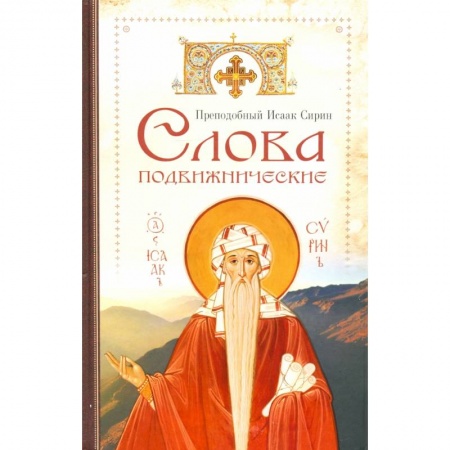 Православие в целом, книга Cлова подвижнические купить по низкой цене