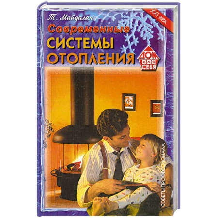 Книги, книга Современные системы отопления купить по низкой цене