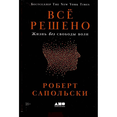 Общая биология. Палеонтология, книга Все решено: Жизнь без свободы воли купить по низкой цене