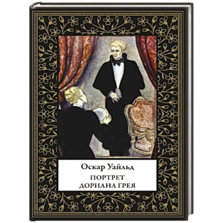 Зарубежная классика, книга Портрет Дориана Грея купить по низкой цене