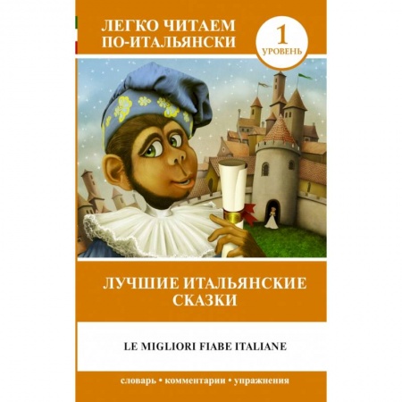 Билингвы и книги на иностранных языках, книга Лучшие итальянские сказки = Le migliori fiabe italiane купить по низкой цене