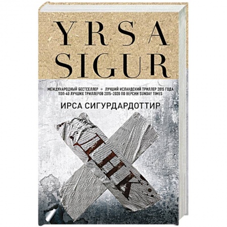 Зарубежный детектив, книга ДНК купить по низкой цене