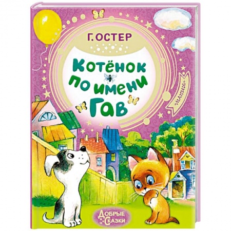 Сказки отечественных писателей, книга Котёнок по имени Гав купить по низкой цене