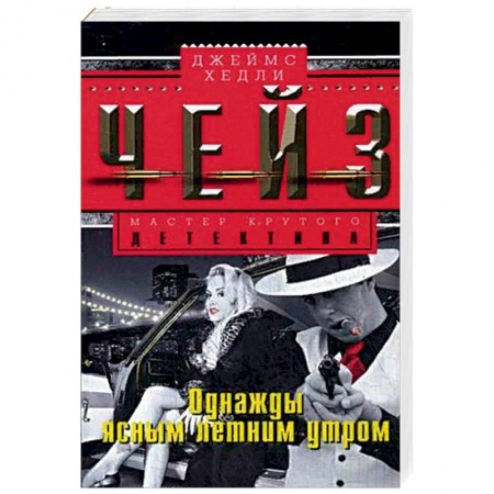 Классика зарубежного детектива, книга Однажды ясным летним утром купить по низкой цене