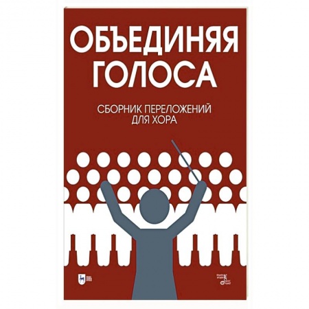Обучение музыке. Музыкантам-педагогам, книга «Объединяя голоса». Сборник переложений для хора купить по низкой цене