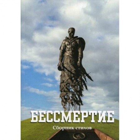 Русская поэзия, книга Бессмертие купить по низкой цене