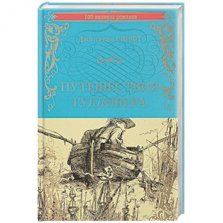 Зарубежная современная проза, книга Путешествия Гулливера купить по низкой цене