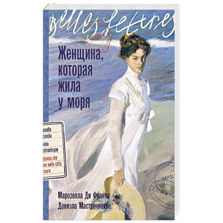 Зарубежная современная проза, книга Женщина,которая жила у моря купить по низкой цене
