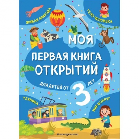 Окружающий мир, книга Моя первая книга открытий: для детей от 3-х лет купить по низкой цене