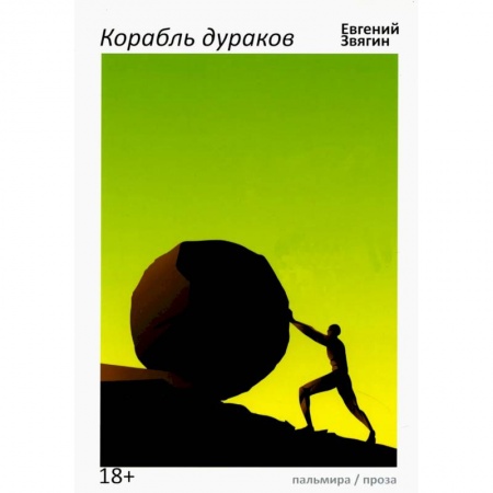 Русская современная проза, книга Корабль дураков купить по низкой цене