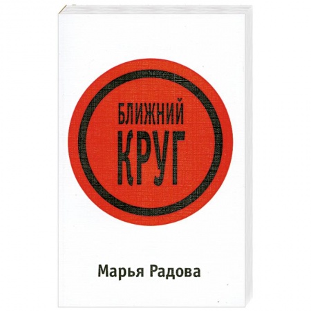 Книги, книга Ближний круг купить по низкой цене