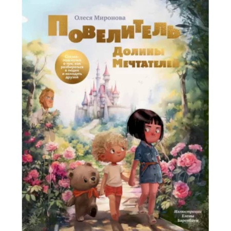 Познавательная литература, книга Повелитель Долины Мечтателей.Сказка-подсказка о том,как разбараться в людях и находить друзей купить по низкой цене