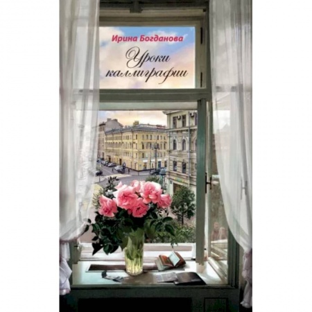 Русская современная проза, книга Уроки каллиграфии. Роман купить по низкой цене