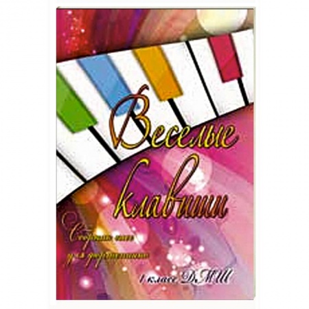 Книги, книга Веселые клавиши: сборник пьес для фортепиано: 1 класс купить по низкой цене