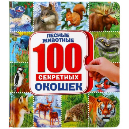 Знакомство с миром, развитие малыша, книга 100 секретных окошек. Лесные животные. Энциклопедия купить по низкой цене