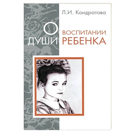 Книги, книга О воспитании души ребенка купить по низкой цене