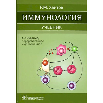 Иммунология: Учебник