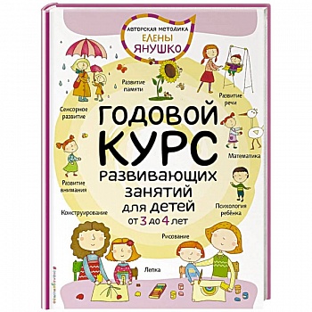 Годовой курс развивающих занятий для детей от 3 до 4 лет