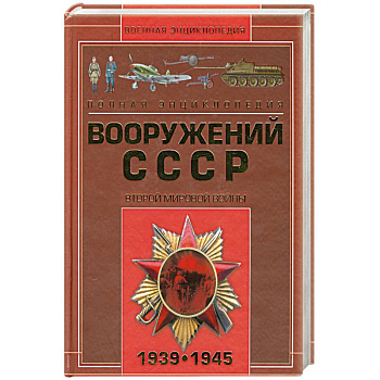 Полная энциклопедия вооружения СССР Второй мировой войны 1939-1945