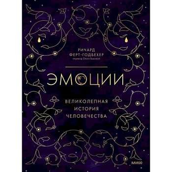 Эмоции: великолепная история человечества Эмоции: великолепная история человечества