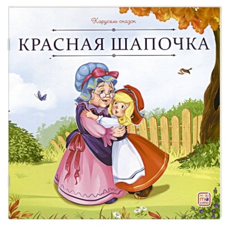 Сказки, книга Карусель сказок. Красная Шапочка купить по низкой цене