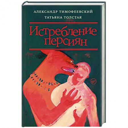 Эссе, письма, очерки, книга Истребление персиян купить по низкой цене
