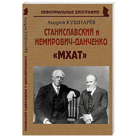 Мемуары, биографии деятелей культуры, искусства, книга Станиславский и Немирович-Данченко: «МХАТ» купить по низкой цене