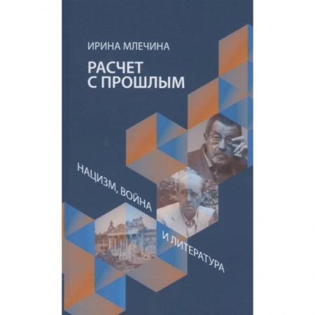Публицистика, книга Расчет с прошлым.Нацизм,война и литература купить по низкой цене
