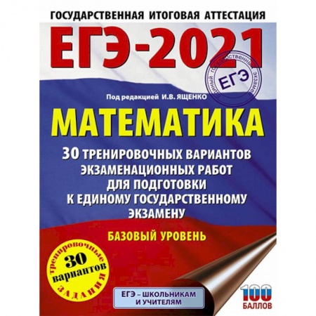 Математика. Алгебра. Геометрия, книга ЕГЭ 2021 Математика. 30 тренировочных вариантов экзаменационных работ для подготовки к ЕГЭ. Базовый уровень купить по низкой цене