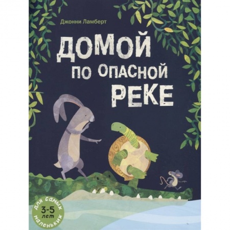 Сказки зарубежных писателей, книга Домой по опасной реке купить по низкой цене