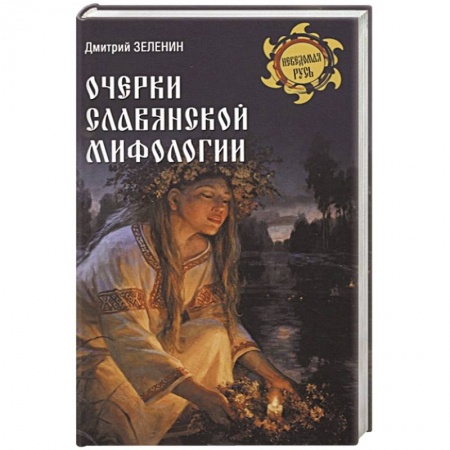 Славяне. Русские, книга Очерки славянской мифологии купить по низкой цене