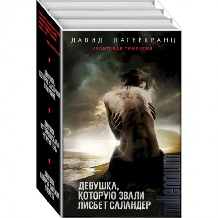 Зарубежный детектив, книга Девушка, которую звали Лисбет Саландер (комплект из 3 книг) купить по низкой цене